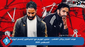 موعد انفجار بركان الغضب.. مصير أموريم مع الشياطين يُحسم اليوم 30 أغسطس 2025